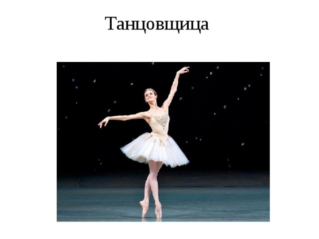 Танцовщица