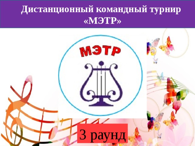 Дистанционный командный турнир «МЭТР» 3 раунд