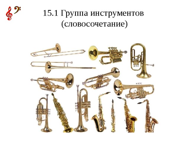15.1 Группа инструментов  (словосочетание)