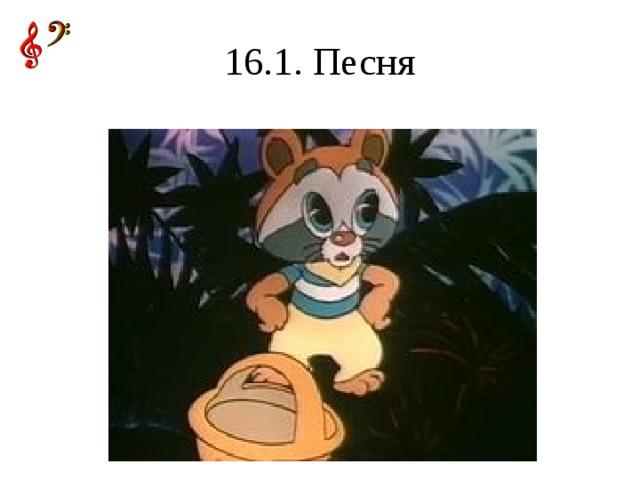 16.1. Песня