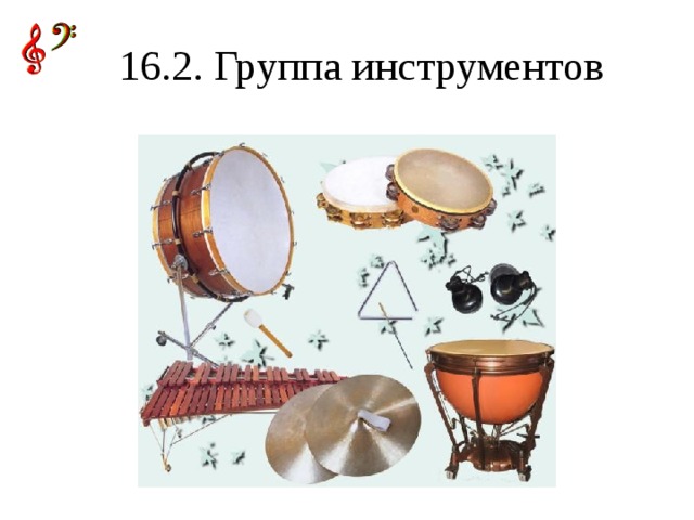 16.2. Группа инструментов