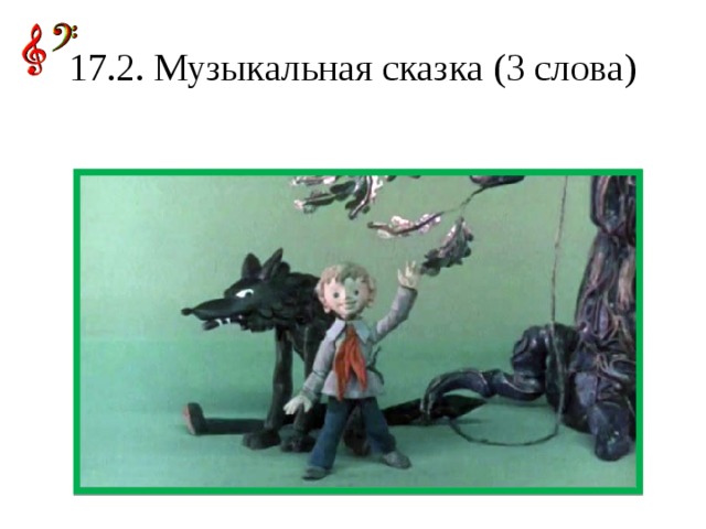17.2. Музыкальная сказка (3 слова)