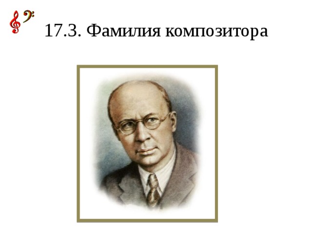 17.3. Фамилия композитора