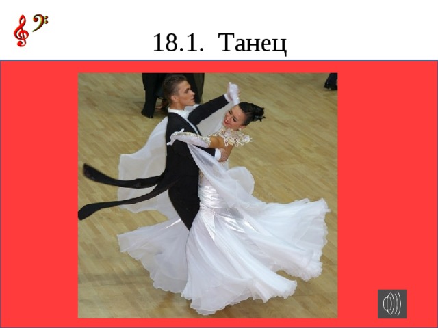 18.1. Танец