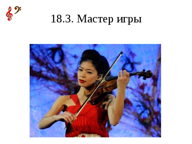 18.3. Мастер игры