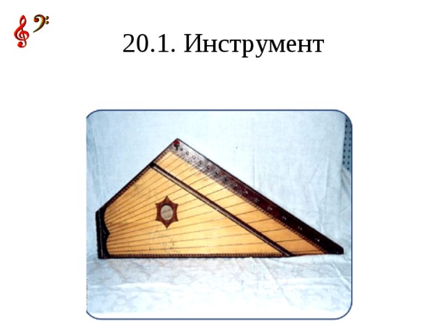 20.1. Инструмент