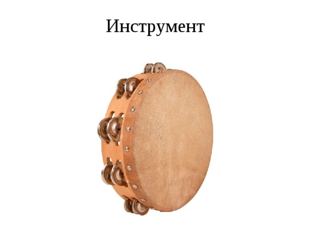 Инструмент