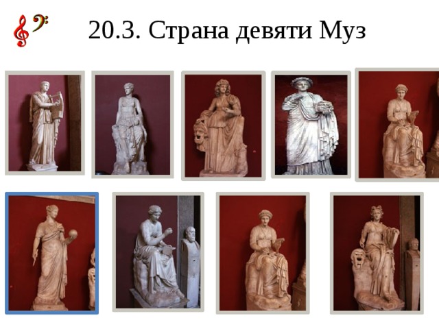 20.3. Страна девяти Муз