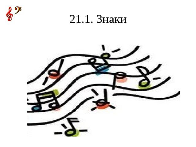 21.1. Знаки
