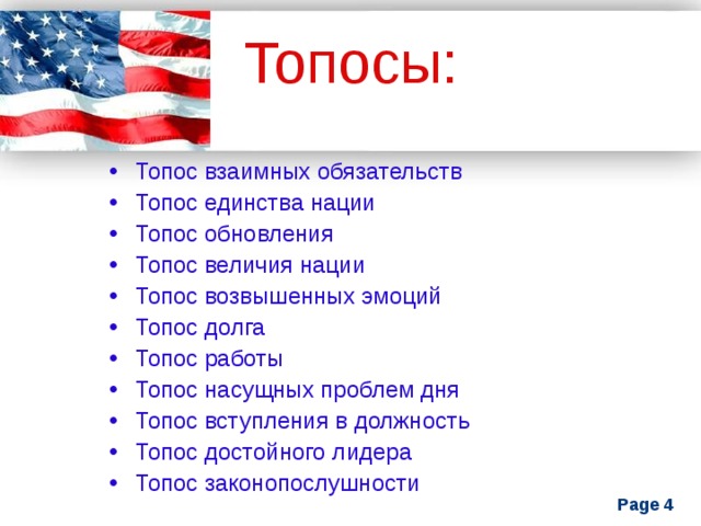 Топос. Топос единства нации. Виды топосов. Топосы в риторике. Примеры топосов в литературе.