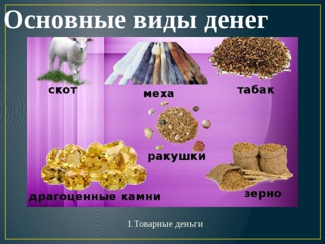 Товарные деньги картинки