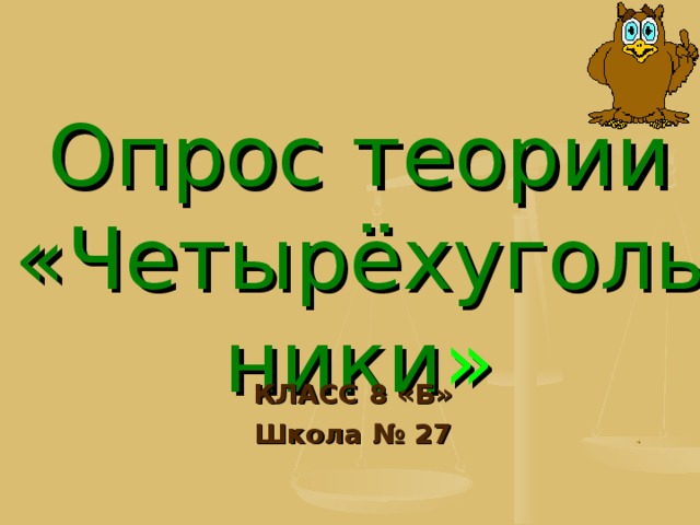 Опрос теории  «Четырёхугольники » КЛАСС 8 «Б» Школа № 27  