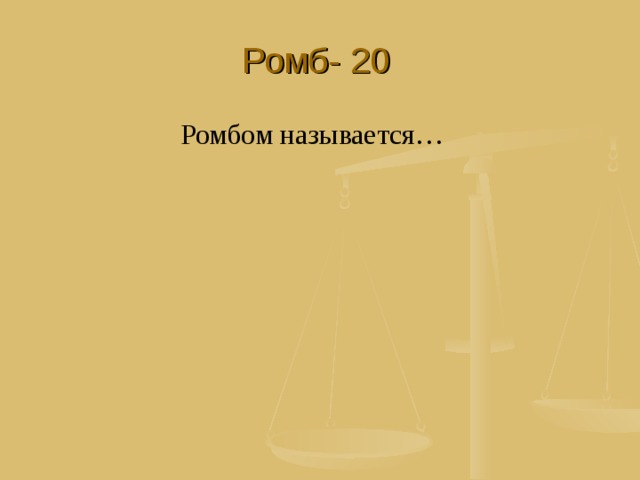 Ромб- 20 Ромбом называется… 