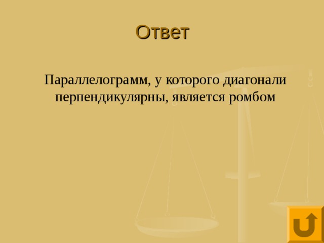 Ответ Параллелограмм, у которого диагонали перпендикулярны, является ромбом 