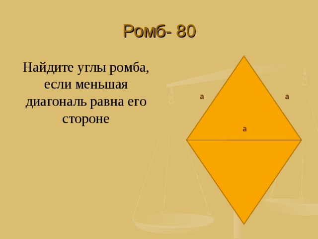 Найдите меньшую диагональ ромба стороны. Углы ромба. Углы ромба равны. Меньшая диагональ ромба. Острый угол ромба.