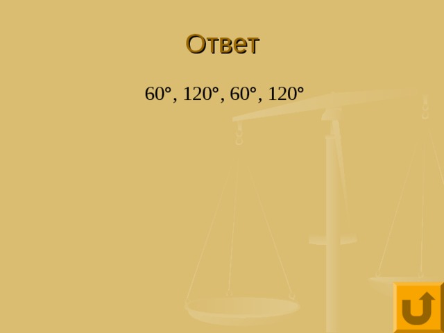 Ответ 60°, 120°, 60°, 120° 