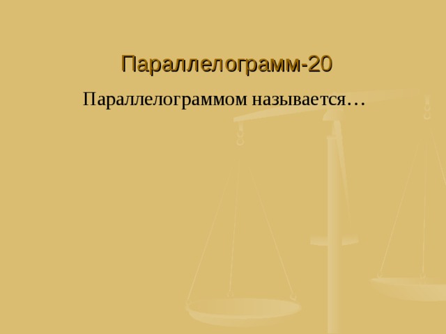Параллелограмм-20 Параллелограммом называется… 