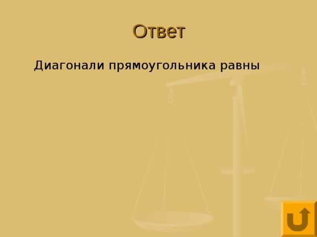Ответ Диагонали прямоугольника равны 