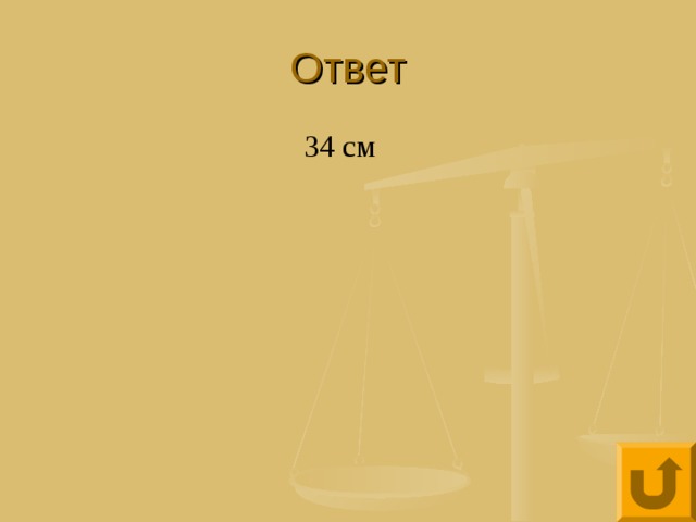 Ответ 34 см 