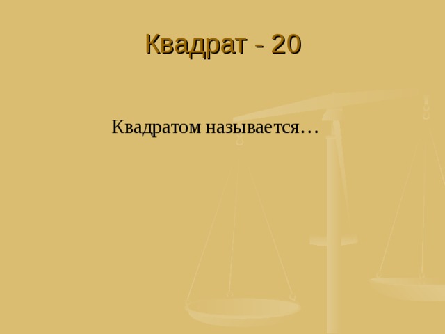 Квадрат - 20 Квадратом называется… 