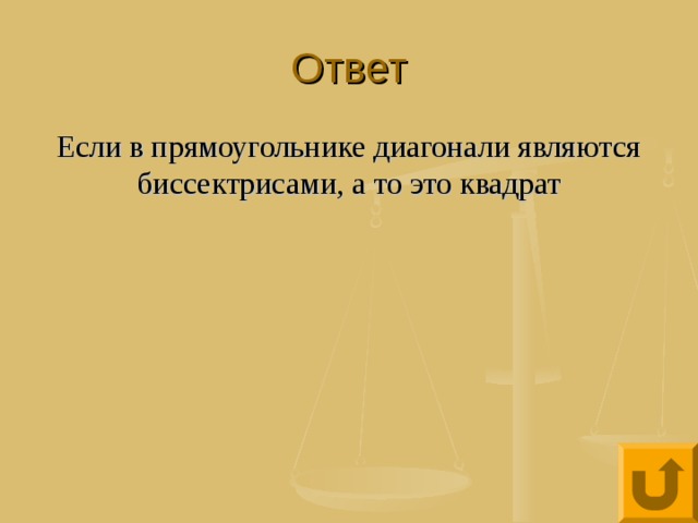 Ответ Если в прямоугольнике диагонали являются биссектрисами, а то это квадрат 