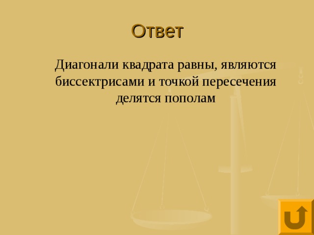 Ответ Диагонали квадрата равны, являются биссектрисами и точкой пересечения делятся пополам 