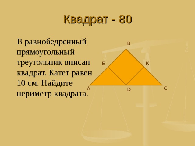 Квадрат вписанный в треугольник. Площадь равнобедренного прямоугольного треугольника. Равнобедренный квадрат. Квадрат вписанный в прямоугольный треугольник. Площадь равнобедренного прямоугольника.