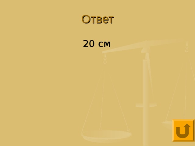 Ответ 20 см 