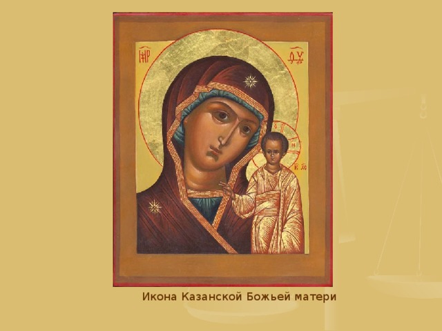 Икона Казанской Божьей матери  