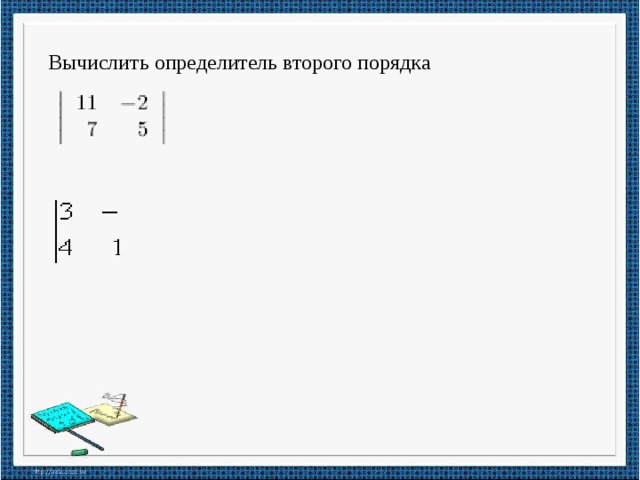 Определитель второго порядка. Вычислить определитель второго порядка. Вычислить определить второго порядка. Вычислить определитель 2 порядка. Высчитать определитель 2 порядка.