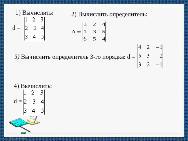 Вариант 3 вычислите 0 4 2. Вычислите определитель второго порядка -1 -2 3 1. 2. Вычислить определитель третьего порядка. Вычислить определитель 2 порядка. Вычислить определитель 3-го порядка.