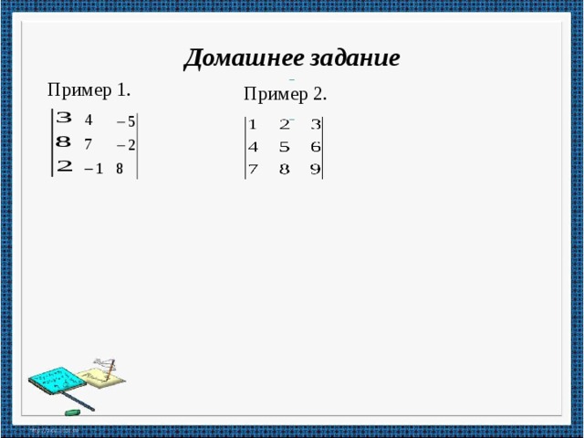 Домашнее задание  Пример 1. Пример 2.  