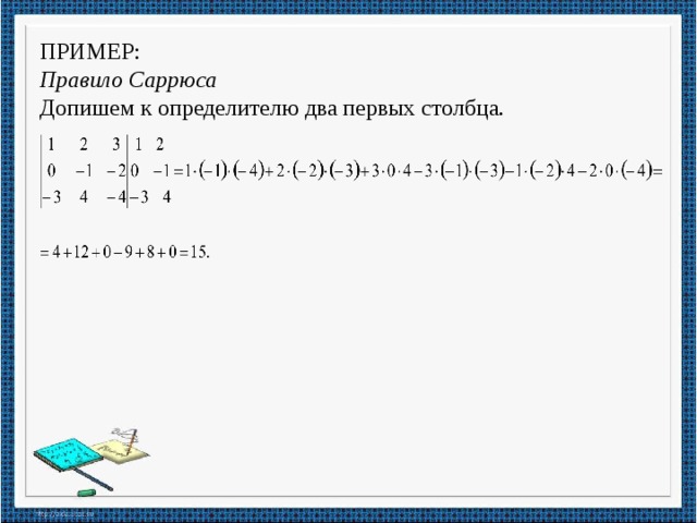 ПРИМЕР: Правило Саррюса  Допишем к определителю два первых столбца. 