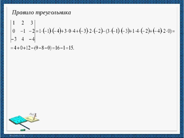 Правило треугольника 