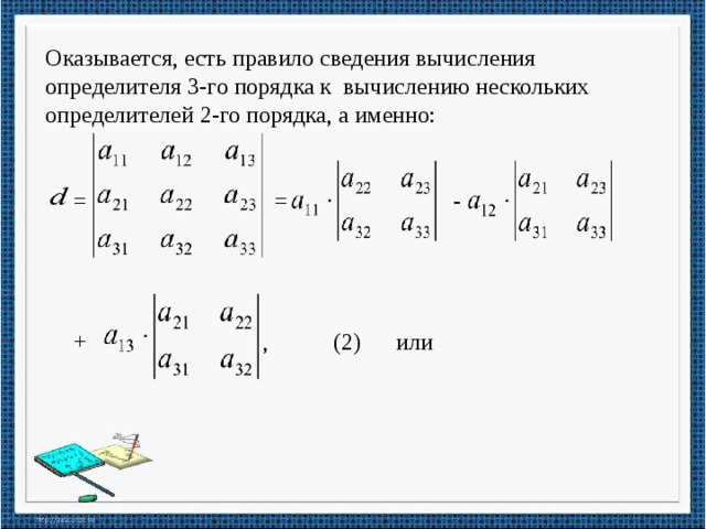 Система 4 порядка. Определитель 2 и 3 порядков. Формула вычисления определителя 3 порядка. Вычислить определитель матрицы 3 порядка. Вычисление определителя 3 порядка пример. Формула определителя матрицы 3х3.