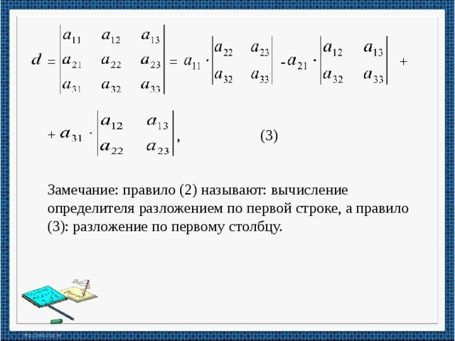 Метод 3 7. Разложение определителя 3 порядка по 2 строке по 3 столбцу. Формула разложения определителя 3. Вычислить определитель разложив его по элементам 1 строки. Формула разложения матрицы.