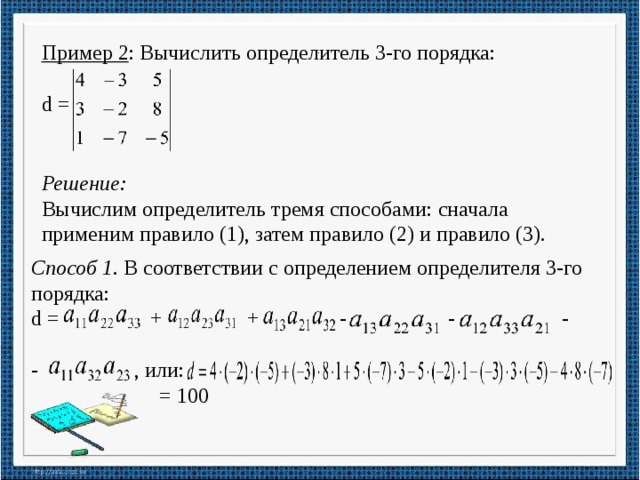 Определение третьего порядка матрицы. Вычислите определитель 2-го порядка. Определитель матрицы 3-го порядка примеры. Правило нахождения определителя 3 порядка.