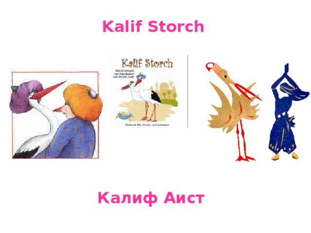 Kalif Storch Калиф Аист 