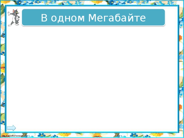 В одном Мегабайте 1024 байт 1024 байт 1024 Кбайт 1024 Кбайт 1024 бит 1024 бит