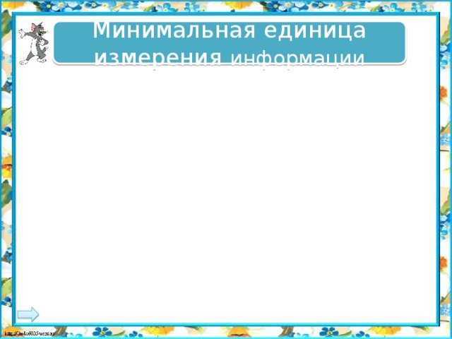 Минимальная единица измерения информации 1 пиксель 1 пиксель 1 бит 1 бит 1 пиксель 1 пиксель