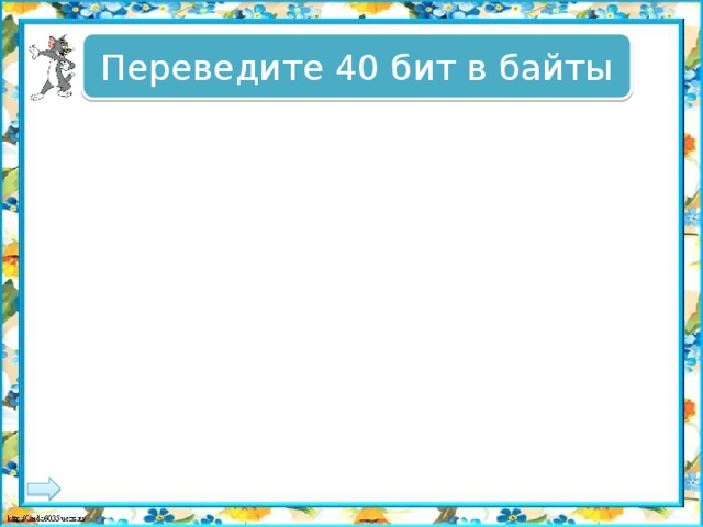 Переведите 40 бит в байты 4 байт 4 байт 5 байт 5 байт 10 байт 10 байт