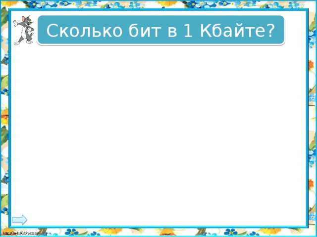 Сколько бит в 1 Кбайте? 1000 бит 1000 бит 1024 бит 1024 бит 8*1024 бит 8*1024 бит