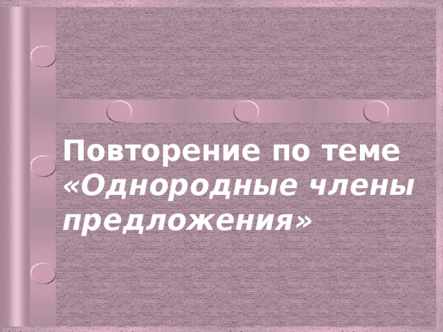 Повторение по теме «Однородные члены предложения» 