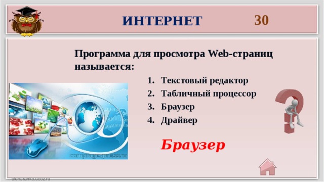 Средство просмотра web страниц. Программное обеспечение для просмотра веб-страниц называется. Программа предназначенная для просмотра веб-страниц называется. Программы для просмотра web страниц называют. Программа для просмотра веб страниц называется.