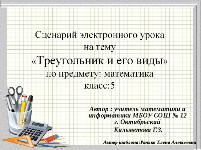 Автор : учитель математики и информатики МБОУ СОШ № 12 г. Октябрьский  Кильметова Г.З.  Автор шаблона:Ранько Елена Алексеевна 