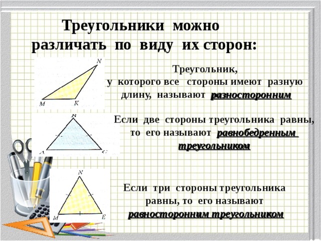 Найди на каждом чертеже все треугольники запиши названия разносторонних треугольников равнобедренных