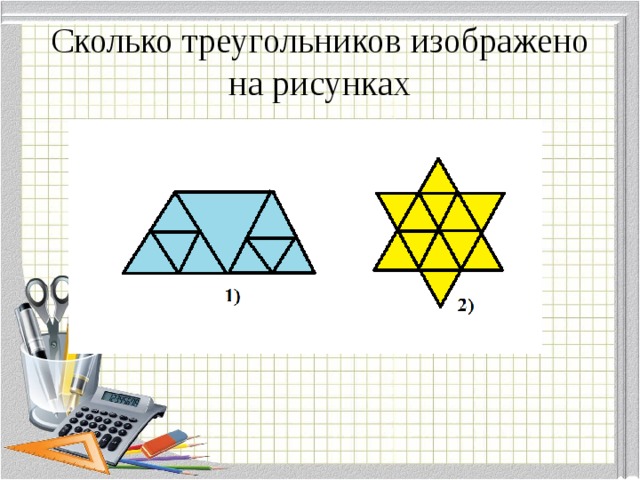 Сколько треугольников на рисунке 3 класс. Сколько тркуголников изо. Сколько треугольников изображено на рисунке. Сколько треугольников изображено в квадрате. Информатика сколько треугольников.