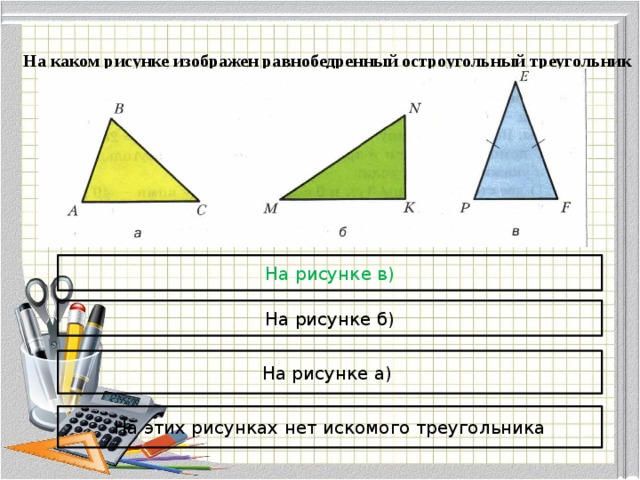 На каком рисунке изображены треугольники