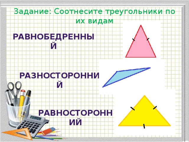 Найди на каждом чертеже все треугольники разносторонних