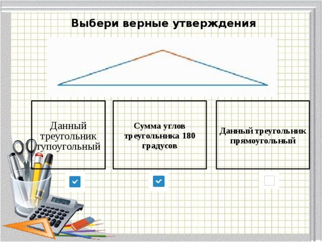 Выбери верные утверждения Данный треугольник тупоугольный Сумма углов треугольника 180 градусов Данный треугольник прямоугольный 